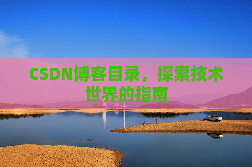 CSDN博客目录，探索技术世界的指南